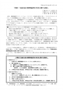 下関市「児童生徒の携帯電話等の利用に関する指針」