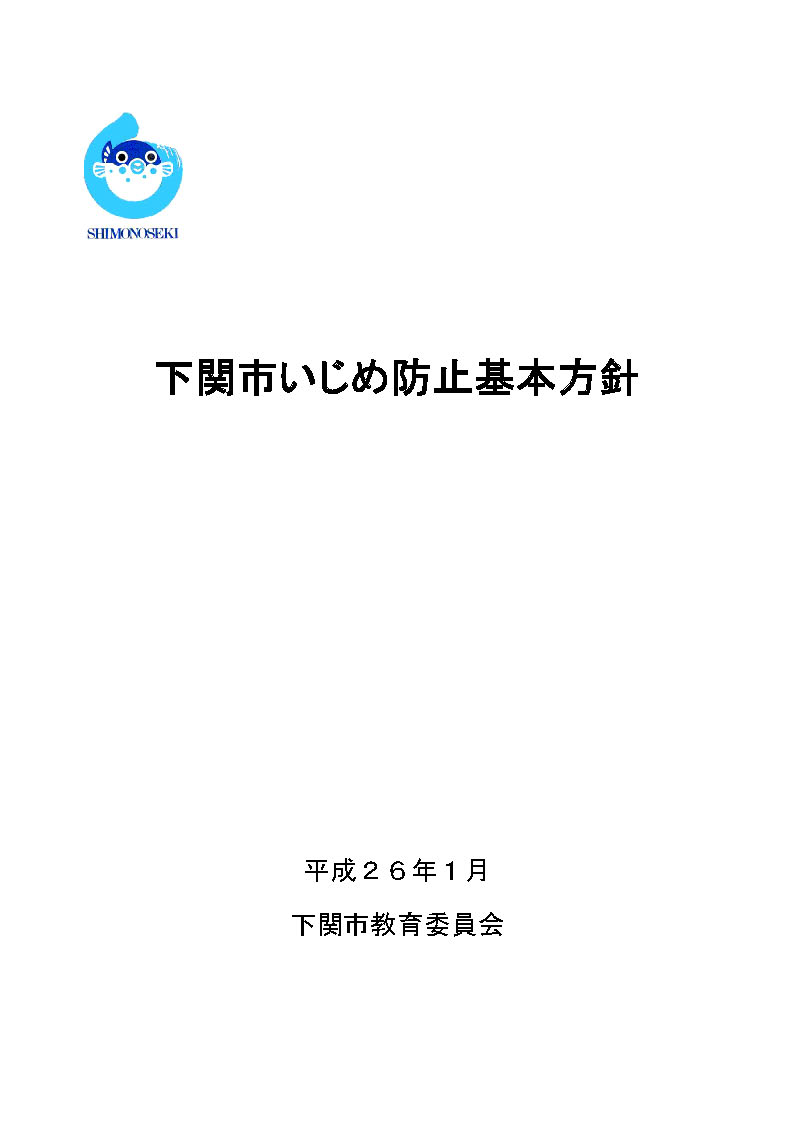 下関市いじめ防止基本方針